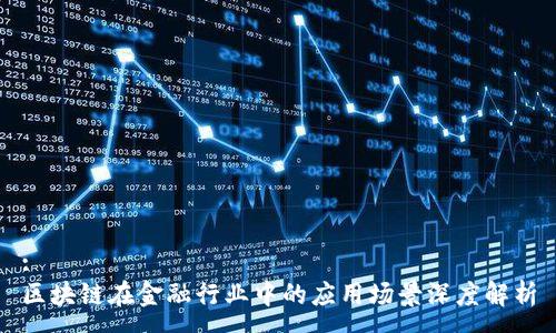 :
区块链在金融行业中的应用场景深度解析