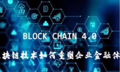 区块链技术如何重塑企业金融体系