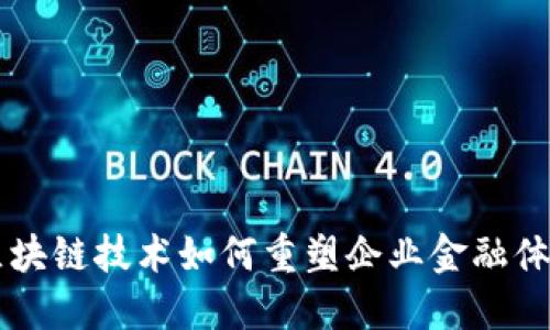 区块链技术如何重塑企业金融体系