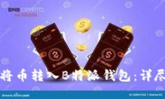 如何将币转入B特派钱包：详尽指南