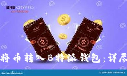 如何将币转入B特派钱包:详尽指南