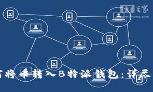 如何将币转入B特派钱包:详尽指南