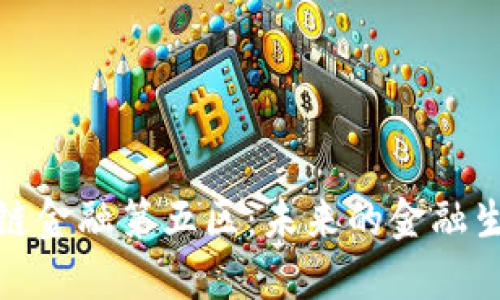 : 区块链金融第五区:未来的金融生态系统