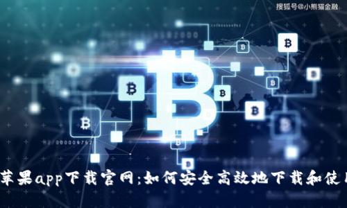 比特派苹果app下载官网:如何安全高效地下载和使用比特派