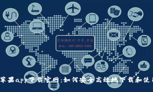 比特派苹果app下载官网:如何安全高效地下载和使用比特派