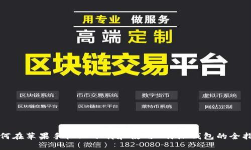 如何在苹果手机上下载和使用B特派钱包的全指南