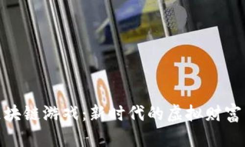 探秘MMO区块链游戏:新时代的虚拟财富与游戏体验