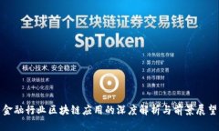 金融行业区块链应用的深度解析与前景展望