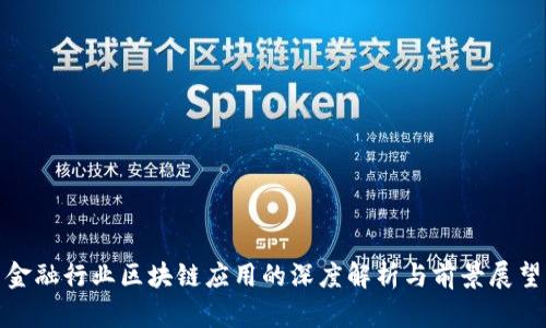 金融行业区块链应用的深度解析与前景展望