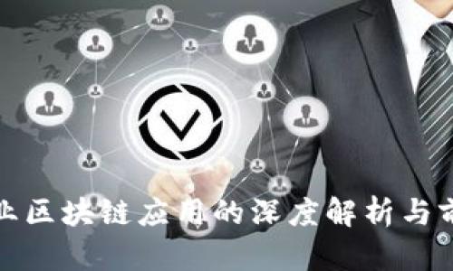 金融行业区块链应用的深度解析与前景展望
