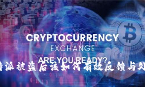 比特派被盗后该如何有效反馈与处理?