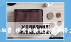 BitKeep融资：探索区块链行业的潜力与机会