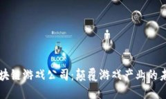 区块链游戏公司：颠覆游戏产业的未来