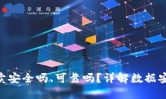 BitPie钱包买卖安全吗、可靠吗？详解数据安全与
