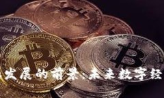 区块链金融发展的前景：未来数字经济的新引擎
