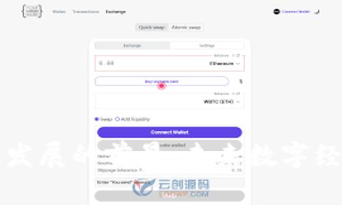 区块链金融发展的前景:未来数字经济的新引擎