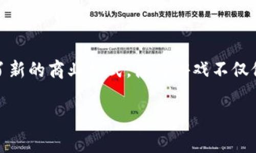 区块链游戏工作室打金是一个在近年来逐渐兴起的话题，吸引了众多游戏开发者和玩家的关注。区块链技术的普及带来了新的商业模式，使得游戏不仅仅是娱乐工具，也成为了赚钱的途径。在这一环境下，游戏工作室如何利用区块链技术进行打金，成为了许多人关注的焦点。

区块链游戏工作室打金：崛起中的新型商机