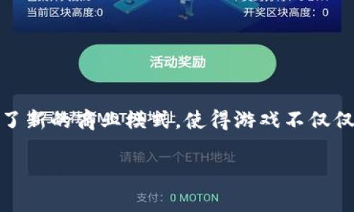 区块链游戏工作室打金是一个在近年来逐渐兴起的话题，吸引了众多游戏开发者和玩家的关注。区块链技术的普及带来了新的商业模式，使得游戏不仅仅是娱乐工具，也成为了赚钱的途径。在这一环境下，游戏工作室如何利用区块链技术进行打金，成为了许多人关注的焦点。

区块链游戏工作室打金：崛起中的新型商机