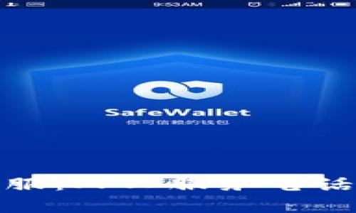 如何联系BitP在线客服：人工服务电话号码及常见问题解答