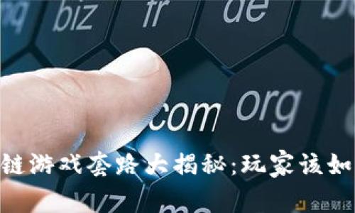 biatoti区块链游戏套路大揭秘：玩家该如何明智选择？