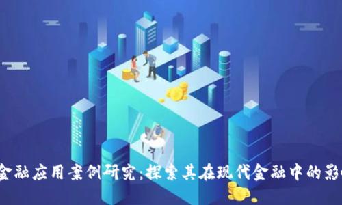  区块链金融应用案例研究：探索其在现代金融中的影响与实践
