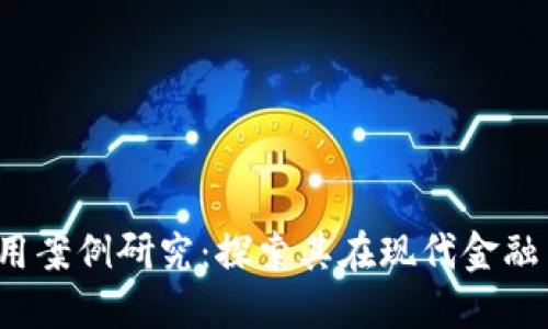  区块链金融应用案例研究：探索其在现代金融中的影响与实践