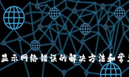 b特派一直显示网络错误的解决方法和常见问题解析