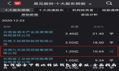 如何安全下载比特派钱包安卓版：全面指南