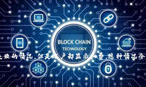 bk钱包购买失败怎么还扣费是一个常见的问题。在使用在线支付和电子钱包的过程中，用户有时会遇到购买失败的情况，但是账户却显示扣费。这种情况令人困扰，并且需要及时解决以避免额外的经济损失。以下将详细介绍这个问题的多方面内容，并解答相关问题。

bk钱包购买失败但已扣费的原因及解决方法