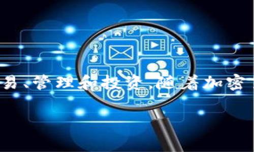 比特派钱包百科是一种针对比特币及其他加密货币的数字钱包解决方案，这种钱包不仅为用户提供了安全存储加密资产的功能，还可以方便地进行交易、管理和投资。随着加密货币的普及，越来越多的人开始关注如何安全地存储和交易这些数字资产。在本文中，我们将详细介绍比特派钱包的特点、功能、使用方法以及常见问题。

比特派钱包百科：加密货币安全存储与交易专家