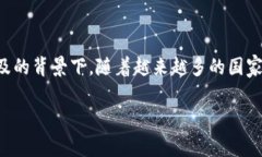 比特派支持国家是一个备受关注的话题，尤其在