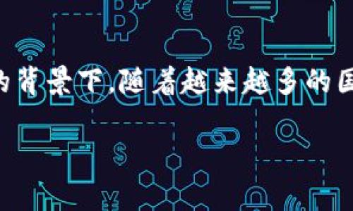 比特派支持国家是一个备受关注的话题，尤其在加密货币交易和区块链技术日益普及的背景下。随着越来越多的国家开始重视数字资产，比特派对各国的支持情况也成为投资者和用户了解的重要信息。

比特派支持的国家和地区全面解读