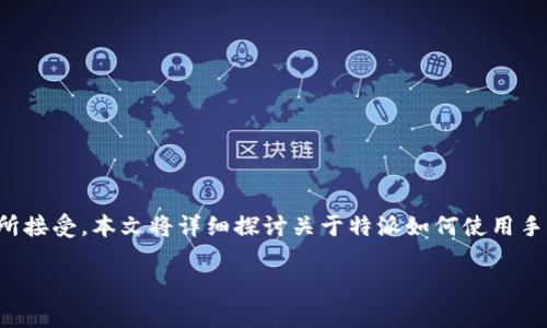 特派用手机号登录的方式越来越普及，因其便捷和安全性被广大用户所接受。本文将详细探讨关于特派如何使用手机号码进行登录的相关信息，并对可能存在的相关问题进行深入解答。

如何用手机号登录特派？详解登录步骤与注意事项