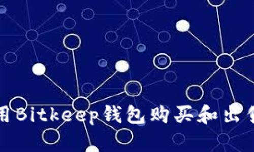 : 如何使用Bitkeep钱包购买和出售数字货币