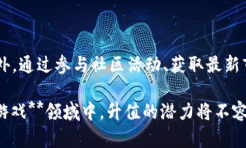 区块链游戏有升值吗

《区块链游戏的未来：投资机会与升值潜力分析》

关键词：区块链游戏, 投资机会, 升值潜力, 数字资产, 游戏经济

详细内容：

区块链技术的飞速发展正在改变各个行业，尤其是**区块链游戏**这一新兴领域。随着越来越多的人投入到这一游戏形式中，大家普遍关心的问题之一便是这些游戏是否具备升值的潜力。在本文中，我们将详细探讨这一问题，并分析**区块链游戏**的性质、市场动态、投资机会以及风险，以便让读者找到理想的投资方法。

什么是区块链游戏

**区块链游戏**是指利用区块链技术来实现游戏内经济体系的游戏。这类游戏的特点是可以通过智能合约实现去中心化交易，玩家能够拥有其虚拟游戏物品的真正所有权。在传统游戏中，玩家只是租赁游戏资产，但在**区块链**游戏中，玩家所拥有的资产是唯一的且具有可转让性。在许多情况下，这些资产以**数字资产**的形式存在，例如加密货币或不可替代代币（NFT）。

较为经典的如《CryptoKitties》这种游戏，它允许玩家购买、交易和繁殖独特的虚拟猫。由于其内在的稀缺性及独特性，某些虚拟猫的价值甚至可以达到数十万美元。这种现象让人们领略到**区块链游戏**中物品升值的可能性。

区块链游戏的升值机制

在探讨**区块链游戏**的升值潜力时，了解其升值机制至关重要。首先，**区块链游戏**的虚拟物品具有独特性和稀缺性，玩家拥有的资产是无法被复制的。这意味着如果某一类型的物品需求增加，其价格也会相应上升。其次，**区块链游戏**通常都有自己独特的经济体系，许多游戏中的代币可以被用作交换、交易等，从而增加其内在价值。

再者，社区的参与度与游戏本身的受欢迎程度也直接影响游戏的价值。高参与度的游戏意味着需求更高，从而推动资产的升值。而且，许多**区块链游戏**开发商都在不断进行更新和扩展，以保持游戏的新鲜感和参与度，这也是提高游戏整体价值的一个重要因素。

市场动态和玩家行为

在投资**区块链游戏**前，我们需要时刻关注市场动态。随着越来越多的玩家参与到这一市场中，供需关系的变化会对游戏内资产的价格产生直接影响。玩家不仅是普通的消费者，很多时候他们也可能是投资者。随着对游戏的深入理解，他们会通过市场动态、趋势分析等方式来寻找投资机会。

此外，区块链游戏的价格波动通常会受到整体加密货币市场的影响。例如，在牛市期间，加密货币价格上涨，玩家的风险承受能力提高，愿意投入更多资金来购买虚拟资产，从而使得游戏资产的价格上涨。反之，在熊市期间，很多玩家会选择抛售手中的虚拟资产，以此来回笼资金。这样的市场动态使得玩家在投资时需要具备一定的敏锐度和判断力。

投资机会与风险分析

尽管**区块链游戏**的市场潜力巨大，但投资风险也不可忽视。首先，许多游戏的生态系统仍处于发展阶段，市场验证尚不充分，存在一定的不确定性。其次，玩家行为的不可预测性使得价格波动极大，投资者必须具备较强的风险控制能力。

对于投资**区块链游戏**的机会，首要建议是选择那些具有良好市场声誉、活跃玩家基础和稳定运营团队的游戏。此外，观察游戏内资产的真实流通情况及其代币的交易量、涨跌幅度也能帮助投资者作出更为明智的决策。

如何评估区块链游戏的价值

在决定投资于某个**区块链游戏**之前，评估其价值是非常关键的一步。首先，可以通过其活跃用户数来评估。活跃用户数越多，说明游戏受欢迎程度越高，潜在的市场需求也越大。其次，研究游戏的经济模型，观察其虚拟物品的供需关系、交易量和历史价格波动等，都是评估游戏价值的重要依据。

此外，游戏开发团队的实力及其社区的参与度也是考量因素。一个专业的团队更有可能为游戏的未来发展创造更多机会，同时活跃参与的社区能够为游戏提供更直接的支持与反馈，从而改善整体游戏体验。

常见问题解析

问题1：区块链游戏的虚拟资产如何保管？

保管虚拟资产是投资者必须重视的问题。在投资**区块链游戏**的过程中，玩家需要通过加密钱包来存储和管理其虚拟资产。这里有多种选择，包括热钱包和冷钱包。热钱包适合日常的小额交易，使用方便，但安全性较低；冷钱包则是将资产脱机存储，安全性更高，但不太适合频繁交易。此外，确保私钥和助记词的保管，避免丢失或被盗，才能保障虚拟资产的安全。

问题2：如何选择值得投资的区块链游戏？

选择值得投资的**区块链游戏**需要考虑多方面因素。首先，游戏的开发团队是否有丰富的行业经验和良好的口碑。其次，游戏的背景故事、玩法及其社区的活跃度也反映出游戏的潜力。此外，观察游戏是否有定期的更新和扩展，以及游戏资产的流通情况等，都能帮助投资者找到具备升值潜力的游戏。

问题3：如何判断区块链游戏资产的升值潜力？

判断**区块链游戏**资产升值潜力的关键在于多方面的市场分析。通过分析游戏内资产的供需关系、交易量、价格走势等，可以获得一些直观的判断。同时，市场对游戏的接受程度、玩家活跃度以及游戏本身的创新性也是判断的重要标准。总之，定期进行市场调查和趋势分析，将有助于投资者把握投资机会。

问题4：区块链游戏的未来发展趋势是什么？

**区块链游戏**的未来发展趋势是非常乐观的。随着技术的不断成熟及其在各个行业中的不断应用，越来越多的开发者和投资者对这一市场充满信心。同时，更多的玩家对虚拟资产的认可度提高，促进了整个市场的繁荣。结合更多的虚拟现实（VR）、增强现实（AR）技术，未来的**区块链游戏**将具备更高的互动性和沉浸感。

问题5：投资区块链游戏是否值得风险与收益？

投资**区块链游戏**的风险与收益通常是成正比的。虽然市场前景广阔，但高回报背后潜藏着高风险。由于市场波动及玩家行为不可预测，及时调整投资策略是必要的。此外，通过参与社区活动、获取最新市场信息等方式，可以帮助投资者降低风险，提高收益。同时，理性投资、分散资产也能够有效规避单一投资带来的风险。

总结来说，**区块链游戏**不仅是一场游戏的变革，更是众多投资者关注的新兴市场。若能深入理解这一市场的动态和规律，找到合适的投资机会，那么在未来的**区块链游戏**领域中，升值的潜力将不容小觑。