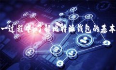 比特派钱包转不出这个问题对于许多用户来说是