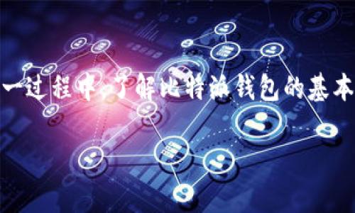 比特派钱包转不出这个问题对于许多用户来说是一个令人困惑的经验。在这一过程中，了解比特派钱包的基本操作、常见问题及解决方案是非常重要的。以下是文章的、关键词及详细介绍。

比特派钱包转不出原因及解决方案详解