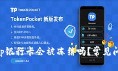 BitKeep银行卡会被冻结吗？常见问题解析