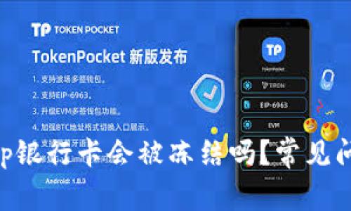 BitKeep银行卡会被冻结吗？常见问题解析