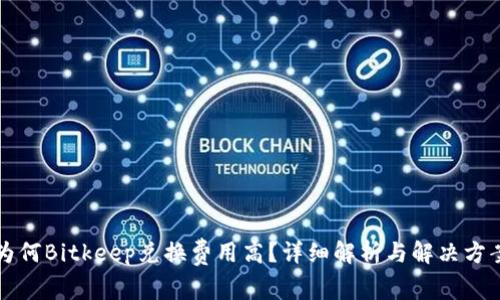 为何Bitkeep兑换费用高？详细解析与解决方案