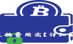 为何Bitkeep兑换费用高？详细解析与解决方案