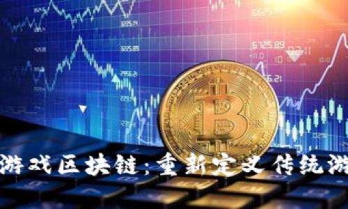 水浒英雄游戏区块链:重新定义传统游戏的边界