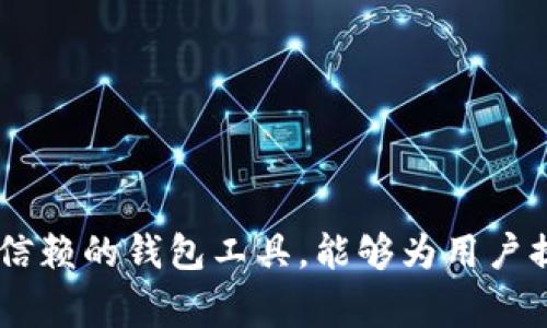 比特派5.0如何使用是许多初学者和用户在进入数字货币世界时常见的疑问。比特派作为一款流行的数字货币钱包，其版本5.0的推出为用户提供了更多功能和更好的用户体验。为了帮助用户更好地使用比特派5.0，本文将从多个方面进行详细介绍，包括如何设置和使用该钱包、常见功能及其操作等内容。

   比特派5.0使用指南：数字货币钱包开启之旅  / 

 guanjianci  比特派, 数字货币, 钱包, 5.0版本, 使用教程  /guanjianci 

### 1. 比特派5.0的基本概述

比特派（Bitpie）是一款安全、便捷的数字货币钱包，支持多种主流币种的存储和交易。在5.0版本中，用户界面得到了明显的，操作更加直观，功能也更加丰富。这个版本的比特派致力于为用户提供更安全的资产保护和更便捷的使用体验。

比特派5.0支持的主要功能包括：资产管理、交易记录查看、币种兑换、跨链资产转移等。此外，比特派还注重安全性，采用多重签名技术、一键备份和加密保护等措施，确保用户资产的安全。

### 2. 如何下载和安装比特派5.0

要使用比特派5.0，首先需要在官方渠道下载该应用程序。在App Store或Google Play上搜索“比特派”进行下载，或直接访问比特派的官网下载页面，获取最新版本的安装文件。

下载完成后，按照提示进行安装。安装过程中，用户可以选择不同的语言和设置个人偏好。这一过程快速简便，用户在安装完成后可以直接打开应用，进入初始设置阶段。

### 3. 新用户注册及设置

当用户首次打开比特派5.0时，需要进行注册和账户设置。用户可以选择使用电子邮件或手机号码进行注册。填入相关信息后，系统会发送一封验证邮件或短信来确认用户的身份。完成验证后，用户就可以创建自己的钱包。

在创建钱包时，系统会生成一组助记词，这是恢复钱包的重要信息，用户必须妥善保存。比特派5.0提供了一键备份的功能，用户可以通过这项功能将助记词安全保存，避免因丢失而造成资产损失。

#### 3.1 助记词的保护

助记词是用户访问和管理钱包的唯一凭证，失去助记词将无法恢复钱包。建议用户将助记词记录在纸上并放在安全的地方，避免保存在手机或电脑等易被黑客攻击的位置。

#### 3.2 双重身份验证

为了提高安全性，比特派5.0支持双重身份验证。用户可以在账户设置中启用这一功能，系统将要求在每次登录时进行额外的身份验证。这样，即使他人掌握账户信息，也不能轻易访问账户。

### 4. 如何进行资产管理

比特派5.0的资产管理功能十分强大，用户可以轻松地查看自己持有的数字货币资产。在首页，用户可以看到各类数字货币的实时价格和自己的资产余额。

#### 4.1 添加或删除币种

用户可以根据需求添加或删除自己希望显示的币种。进入资产管理页面，点击“添加资产”选项，选择想要添加的币种后，系统会将其添加到首页。若想删除某个币种，只需在资产列表中长按该币种图标并选择“删除”。

#### 4.2 交易记录查看

在资产管理页面，用户可以查看自己的交易记录。交易历史记录包括每笔交易的时间、金额、类型（转入或转出）以及交易状态（成功、未成功）。通过这些记录，用户可以清晰地了解自己的资产变动情况。

### 5. 如何进行交易和兑换

在比特派5.0中，用户可以方便进行数字货币之间的交易和兑换。这一功能极大地方便了用户进行投资和资产配置。

#### 5.1 发送和接收数字货币

用户可以在资产管理页面选择要发送的币种，点击“发送”按钮，输入对方的地址和转账金额后，确认交易。相应地，用户也可以点击“接收”按钮，生成一个二维码或地址，分享给对方进行转账。

#### 5.2 兑换功能

比特派5.0还推出了币种兑换的功能，用户可以在“兑换”页面选择想要兑换的币种和金额，系统将根据实时汇率计算出可以获得的币种数量。确认信息无误后，用户可以完成交易，系统将自动完成兑换。

### 6. 常见问题解答

在使用比特派5.0过程中，用户可能会遇到一些常见问题，以下是针对这些问题的详细解答。

#### 6.1 如何找回丢失的助记词？

如果用户丢失了助记词，将无法恢复钱包。比特派支持的恢复方式有：通过纸质备份找回助记词、使用本地加密文件找回。若完全丢失助记词，用户就无法再恢复自己的资产。因此，重视助记词的保护十分必要。

#### 6.2 交易未成功，资金会不会丢失？

当交易未成功时，持币者的资产并不会丢失。未成功交易后的金额会自动返回用户的钱包中，用户可以重新发起交易。交易未成功的原因通常包括网络拥堵、错误的地址等，因此在发起交易之前，用户应仔细核对信息。

#### 6.3 如何确保账户安全？

确保账户安全的几个重要步骤包括：启用双重身份验证、定期更换密码、妥善保存助记词，以及避免在不安全的网络环境下登录账户。此外，保持应用软件的更新也是保障安全的重要措施。

#### 6.4 比特派支持哪些币种？

比特派5.0支持多种主流数字货币，包括比特币、以太坊、瑞波币、莱特币等。用户可以在资产管理页面查看所有支持的币种，随时进行管理。

#### 6.5 如何处理交易中遇到的错误？

如果在进行交易时出现错误，用户可以通过交易记录查找具体信息，并联系比特派客服获取帮助。在交流过程中，提供具体交易时间、金额以及出现的问题，将能更快地解决问题。

### 结束语

通过本文的详细介绍，相信用户对于比特派5.0的使用有了更全面的理解。从下载安装到资产管理、交易兑换及常见问题解答，各个环节的操作流程都已清晰明了。在数字货币的浪潮中，比特派5.0作为值得信赖的钱包工具，能够为用户提供安全、便利的数字资产管理体验。在使用过程中，用户应始终保持警惕，妥善保管好助记词及相关信息，确保资产的安全。希望大家能够在比特派的使用过程中获得良好的体验，轻松管理自己的数字资产。