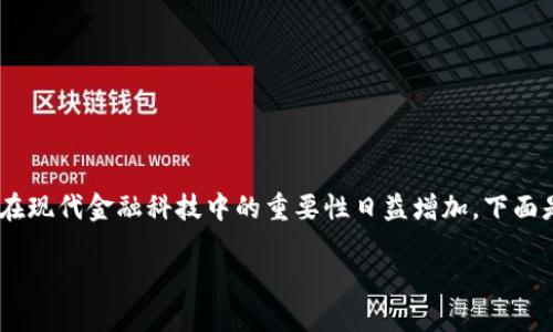 区块链金融挖矿平台是一个热门且富有吸引力的话题,因其在现代金融科技中的重要性日益增加。下面是符合大众和、相关关键词,以及详细的内容介绍和相关问题。
区块链金融挖矿平台:如何选择和投资?