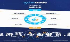 玩转区块链游戏：全面解析、技巧与趋势