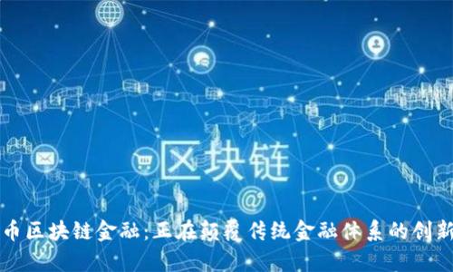 财富币区块链金融:正在颠覆传统金融体系的创新力量