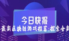 : 2023年最新区块链游戏推荐：探索全新虚拟世界