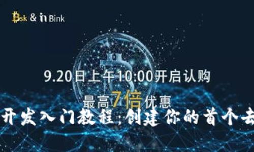 区块链游戏开发入门教程:创建你的首个去中心化游戏