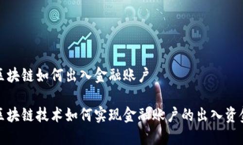 区块链如何出入金融账户
区块链技术如何实现金融账户的出入资金