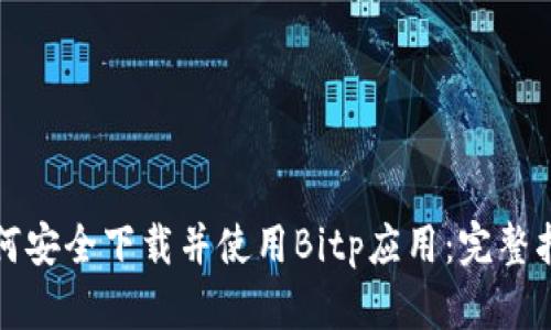 如何安全下载并使用Bitp应用：完整指南